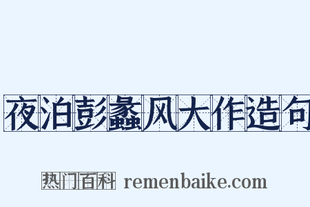 夜泊彭蠡风大作造句是什么意思的图片